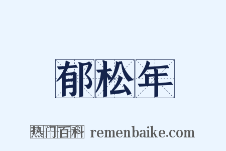 郁松年是什么意思的图片